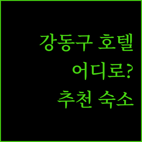 서울 강동구 호텔 어디로 떠날까 하모니호텔 일루와 등 인기 호텔 추천