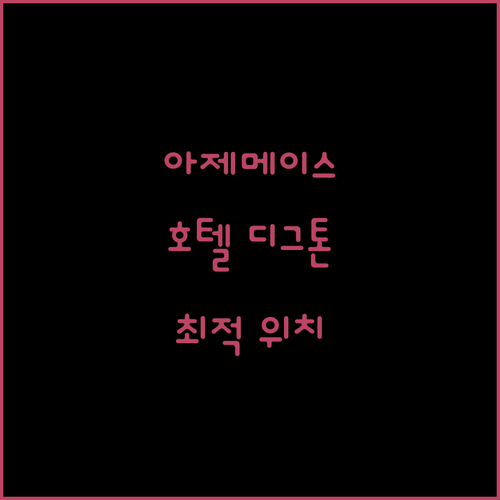 올리베이라 드 아제메이스 중심에 위치한 호텔 디그톤, 여행의 편리함을 더하다
