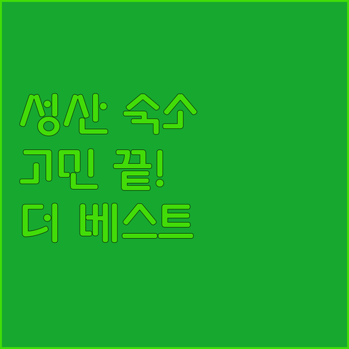 성산 여행 숙소 고민 끝 더 베스트 제주 성산 완벽 분석