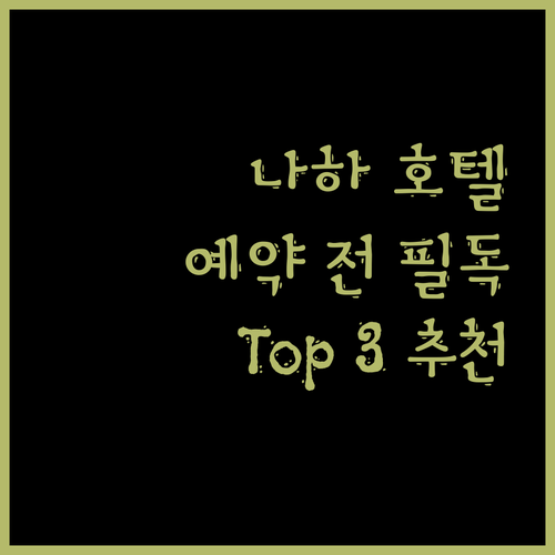 나하 호텔 예약 전 필독! 여행객이 극찬한 Top 3 호텔
