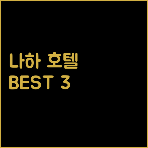 오키나와 '나하' 호텔 추천! best 3 숙소!