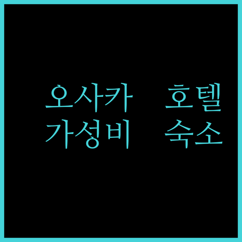 오사카 호텔 추천 네스트 호텔 오사카 우메다 후기 가성비 숙소