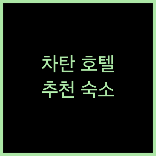 차탄 호텔 완벽 가이드 최고의 숙박 경험을 위한 선택