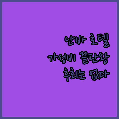 오사카 난바 가성비 호텔 추천 후회 없는 선택!