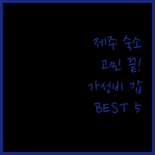 제주 여행 숙소 고민 끝! 가성비 & 위치 좋은 호텔 추천 BEST 5