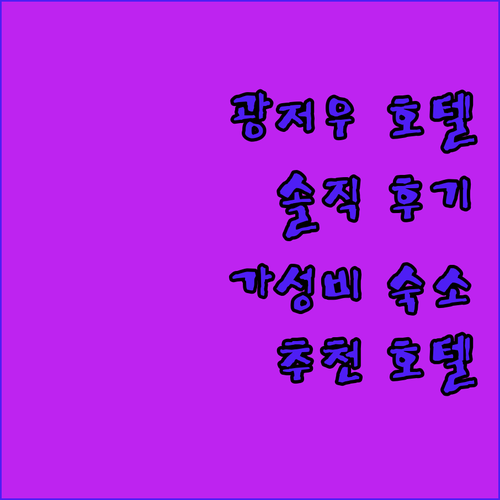 광저우 호텔 추천 긴자 호텔, 메후드 레스티, 웨펑 호텔, 주싱 부티크, 진비웨 솔직 후기