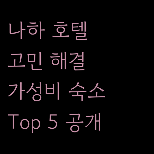 나하 호텔 고민 끝! 가성비와 만족도 모두 잡은 Top 5 숙소 공개