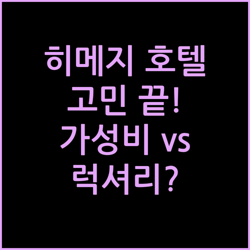 히메지 호텔 고민 끝! 가성비 vs 럭셔리? 당신의 선택은?