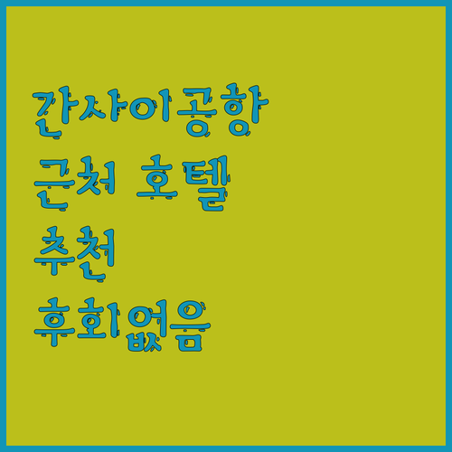 간사이 공항 근처 호텔 어디가 좋을까? 후회없는 선택!