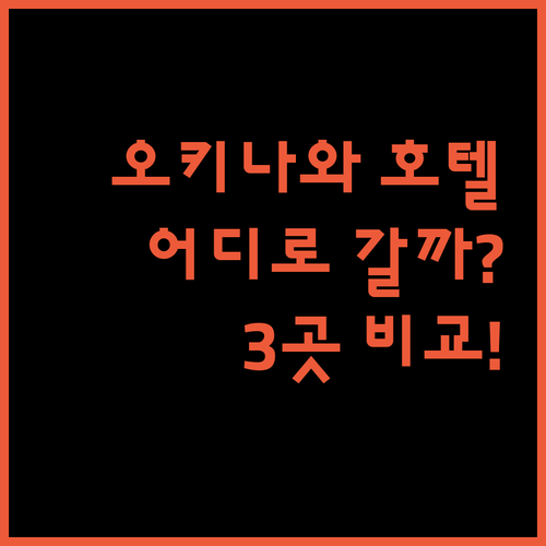오키나와 호텔 어디로? Mayflowertest02Japan vs 리콤 크리스탈 vs 라젠트 차탄 전격 비교!