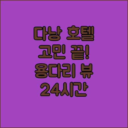 다낭 호텔 고민 끝! 가성비 럭셔리 24시간 스테이 용다리 뷰까지 한눈에