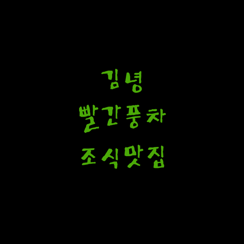 김녕 빨간풍차펜션 조용한 휴식과 맛있는 조식의 조화