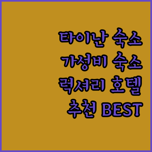 타이난 호텔 추천 가성비 숙소부터 럭셔리 호텔까지