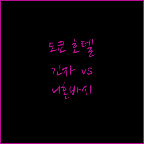 도쿄 호텔, 어디가 좋을까? 긴자 vs 니혼바시 호텔 비교 분석!