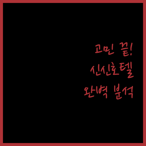 제주 여행 숙소 고민 끝 신신호텔 & 케니스테이 서귀포 완벽 분석
