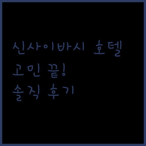 신사이바시 호텔 고민 끝! 여기가 답? 솔직 후기!