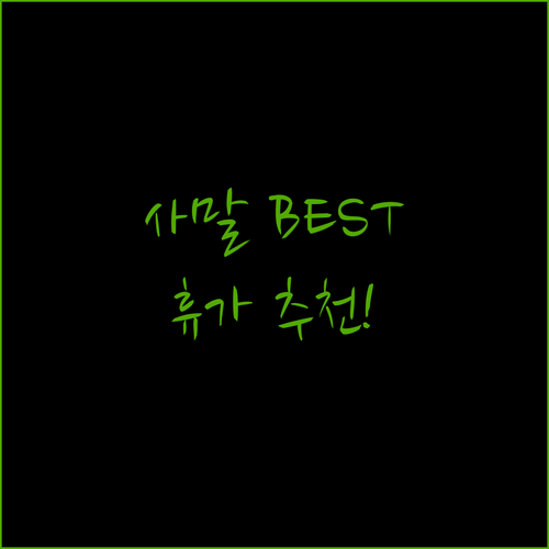 사말 리조트 BEST 3 추천! 잊지 못할 휴가를 위한 선택, 지금 바로 확인하세요!