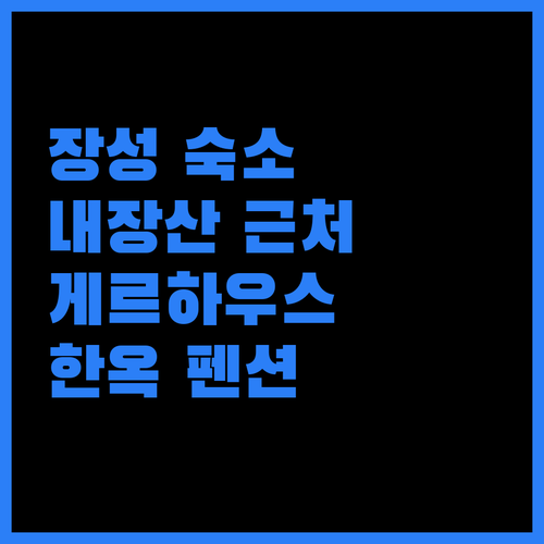 장성 숙소 추천 내장산 근처 게르하우스부터 한옥 펜션까지!