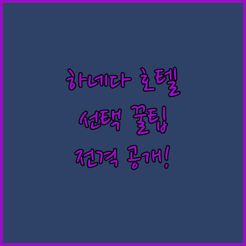 도쿄 여행, 하네다 공항 호텔 선택 꿀팁 공개!