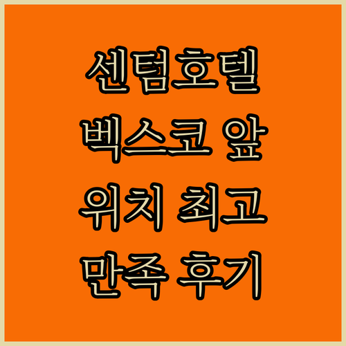 센텀 프리미어 호텔 숙박 후기! 벡스코와 가까운 완벽한 위치, 정말 좋았어요!