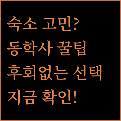 동학사 숙소 고민 끝! 후회 없는 선택, 지금 바로 확인하세요