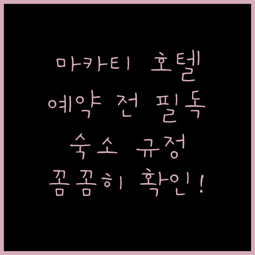 마카티 호텔 예약 전 필수 확인 숙소 규정 파악하기