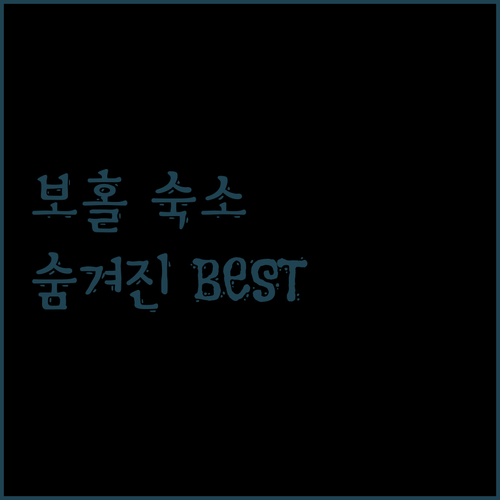 보홀 여행, 어디서 묵을까? 숨겨진 명소 숙소 Best 3!