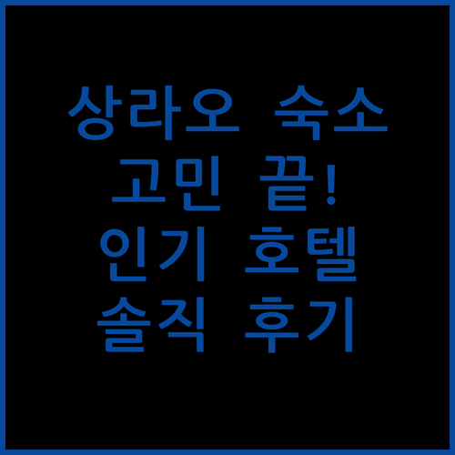 상라오 여행 숙소 고민 끝! 인기 호텔 3곳의 솔직 후기와 꿀팁 대방출