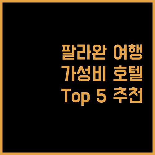 팔라완 여행객 필독 가성비 호텔 추천 Top 5
