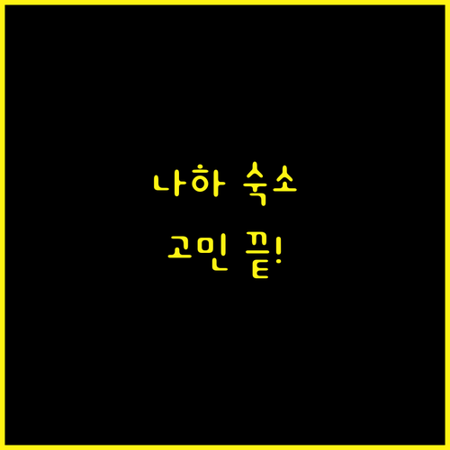 나하 숙소 고민 끝 조식 맛집, 위치 좋은 호텔 추천