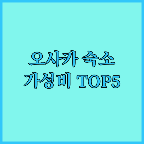 오사카 호텔 어디가 좋을까? 현지인이 추천하는 가성비 숙소 Top 5!
