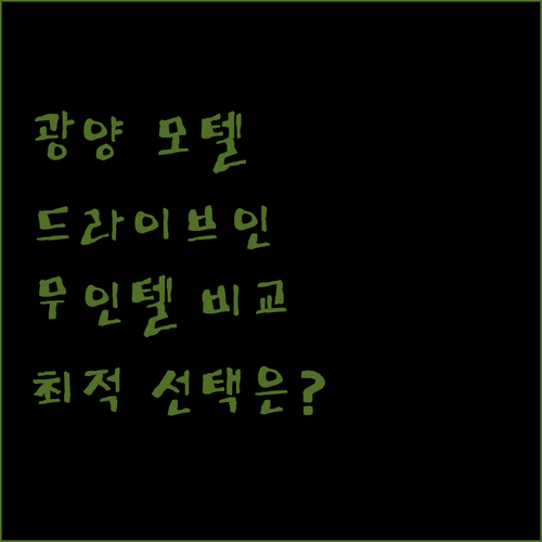 광양 모텔 여행 최적의 선택 늘 드라이브인 호텔, S셀프무인텔, 피카소, 어반, 쉼 무인텔 완벽 분석!