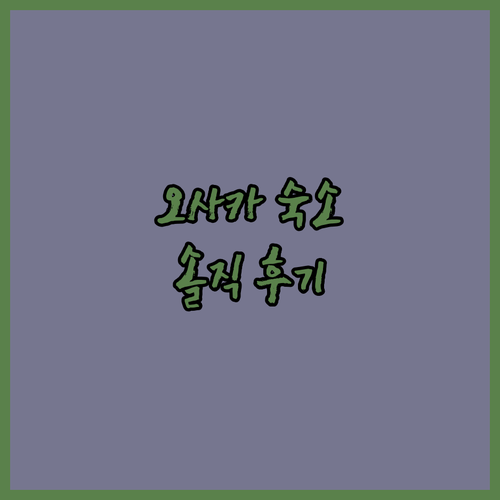 오사카 가성비 숙소 추천! 사우나 & 캡슐 Amza (남성 전용) 솔직 후기!