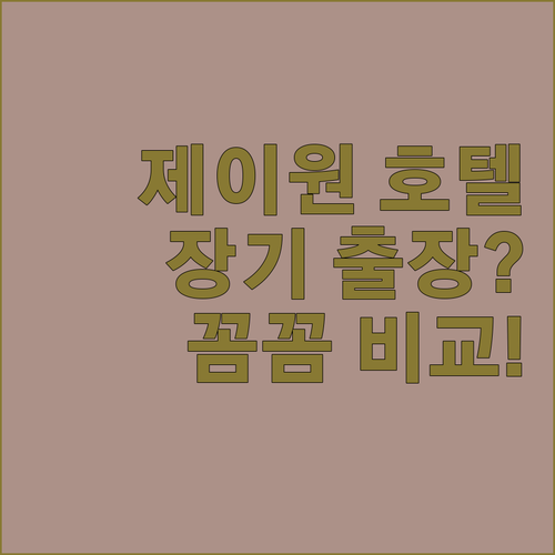 청주 제이원 호텔, 장기 출장객에게 적합할까? 장단점 비교!