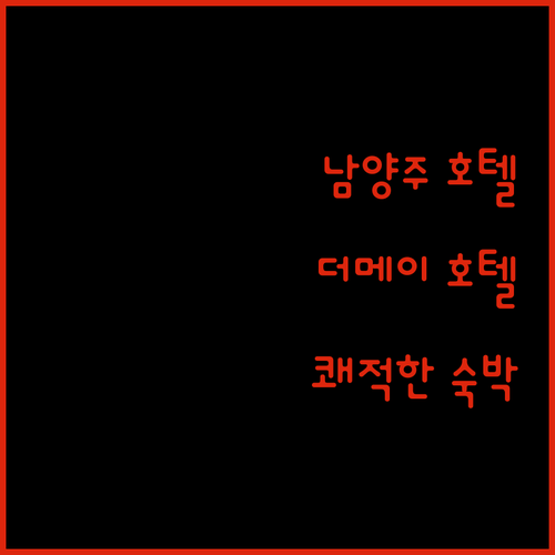 남양주 호텔 추천 디자인호텔 더메이.. 깨끗함과 편리함, 쾌적한 숙박 경험!
