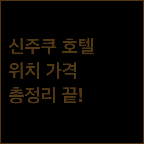 신주쿠 호텔 완벽 분석 위치, 가격, 서비스 총정리