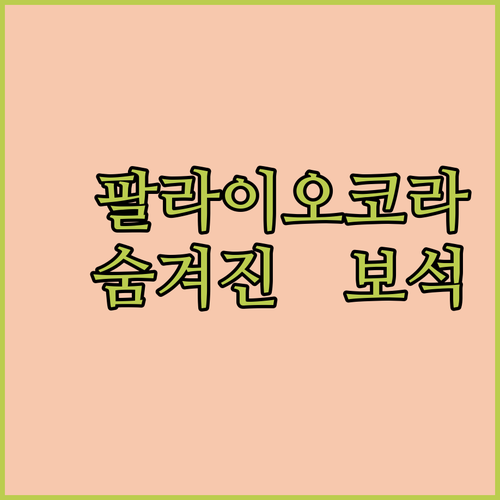 릴랙스 호텔, 팔라이오코라 해변의 숨겨진 보석 같은 곳일까?
