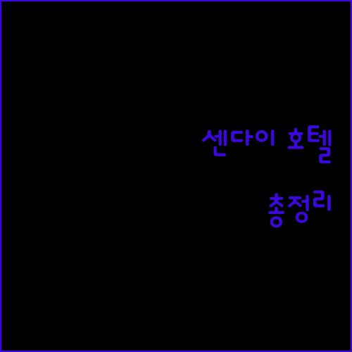 센다이 인기 호텔 완벽 분석 위치, 가격, 후기 총정리