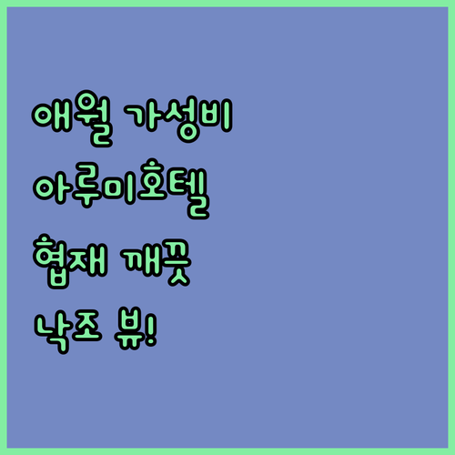 애월 가성비 호텔, 아루미호텔 협재점! 깨끗한 룸과 낙조 뷰에 반하다!