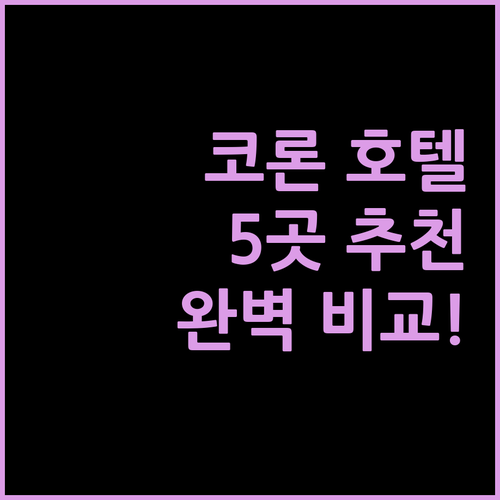 코론 호텔 추천 5곳 객실, 가격, 정책, 리뷰까지 완벽 비교!