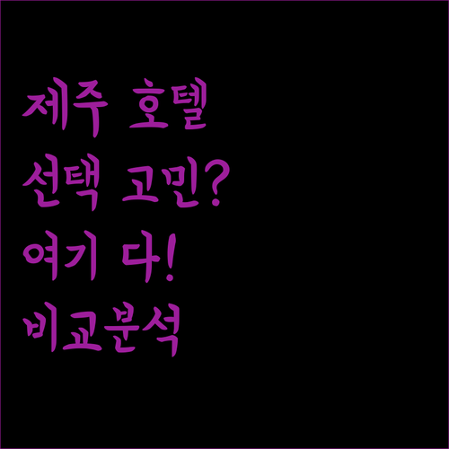 제주 호텔 선택 고민 끝! 호텔이디, 소노캄 제주, 금호리조트 제주, 케니스테이 서귀포, 제주호텔더엠 완벽 비교!