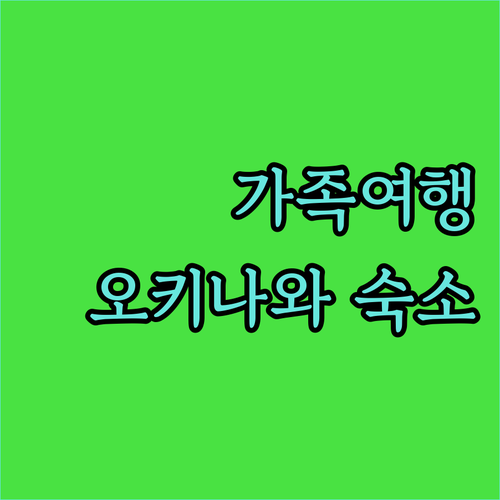오키나와 가족 여행 숙소 추천 깨끗하고 넓은 호텔 BEST 5