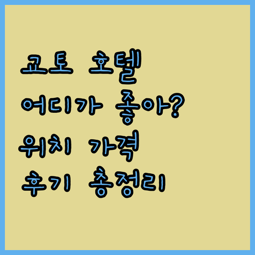 교토 호텔 어디가 좋을까? 위치, 가격, 후기 총정리