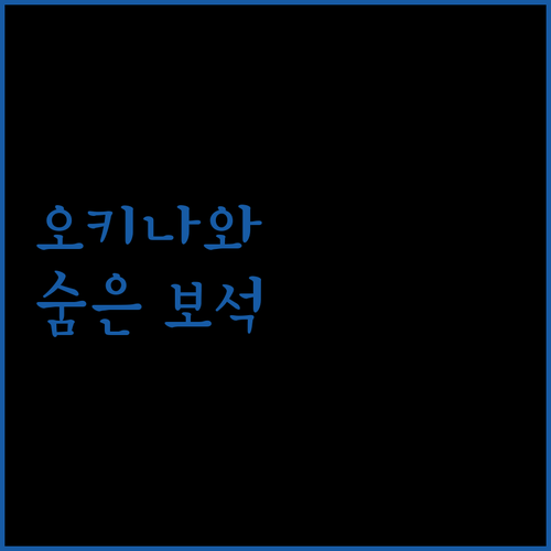 미유키 하마바루 리조트.. 오키나와 온나의 숨겨진 보석?