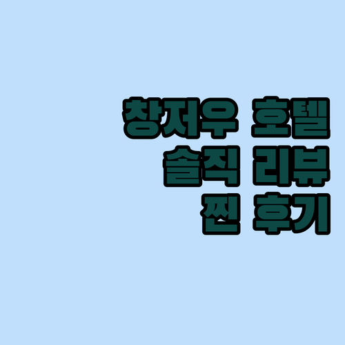 창저우 호텔 리뷰 대방출 실제 투숙객들의 솔직한 이야기