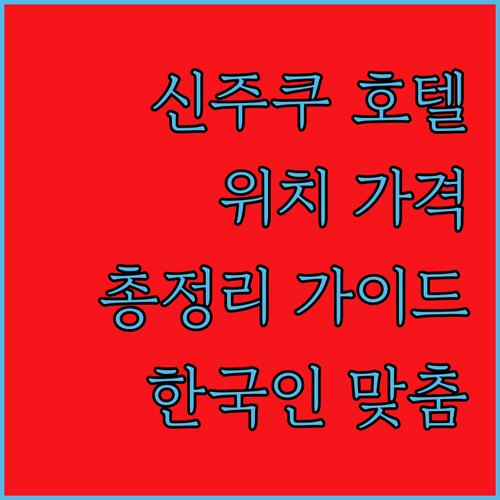 신주쿠 호텔 완벽 가이드 위치, 가격, 서비스 총정리