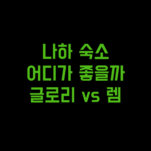 오키나와 나하 숙소 추천 글로리 아일랜드 vs 렘브란트 스타일 어디가 좋을까?