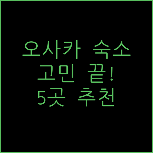오사카 여행 숙소 고민 끝! 위치, 가격, 청결도 완벽한 호텔 5곳 파헤치기