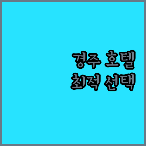 경주 호텔 선택 고민 끝! 가성비, 위치, 청결도 완벽 비교 분석