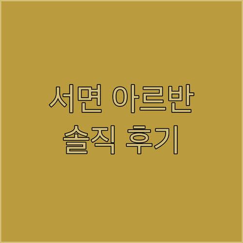 서면 아르반 호텔, 가성비 숙소일까? 리얼 후기!